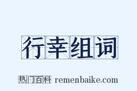 行幸组词是什么意思的图片